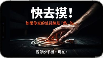 Photo of 消防员警告:别与死神拔河 延长线发热快拔插头