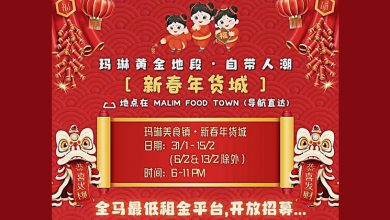 Photo of 谢守钦：周六亮灯有年货市集 来玛琳美食镇购物用餐