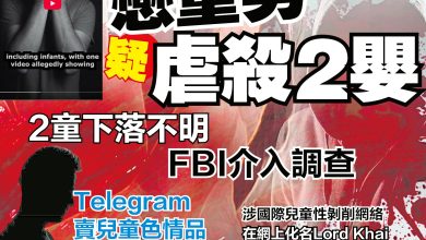 Photo of 涉杀2婴 2童失踪 FBI查柔恋童男嫌