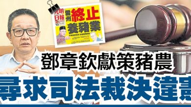 Photo of 邓章钦献议雪州猪农   可寻求司法裁定违宪
