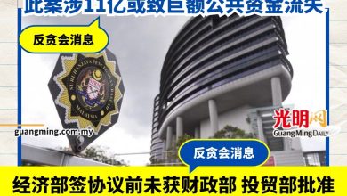 Photo of 傳政府部门仓促与海外公司签协议存偏袒 此案涉11亿或致巨额公款流失