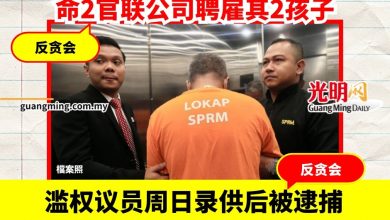 Photo of 反贪会:60岁登州议员涉滥用权力 命2官联公司聘雇其2孩子