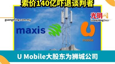 Photo of 索价140亿吓退谈判者   明讯并购U Mobile陷僵局