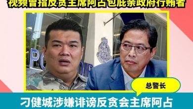 Photo of 总警长:刁健城涉嫌诽谤反贪会主席阿占  警方早前已传召录口供