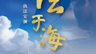 Photo of 中海警释出宣传片 首度公开与钓鱼岛“同框”画面
