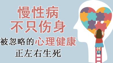 Photo of 【共病时代专题（下）】慢性病不只伤身 被忽略的心理健康正左右生死
