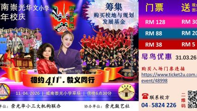 Photo of 迎百年校庆 筹购地基金 爪夷崇光11日义卖会