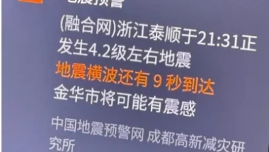 Photo of 浙江4.2级地震预警引恐慌 官方辟谣：是非法发布