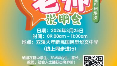 Photo of 吉打董联会325办“我要当老师”说明会