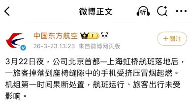 Photo of 乘客手机起火 东航机舱冒烟