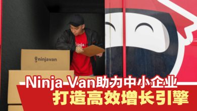 Photo of Ninja Van综合物流合作伙伴 助力中小企业突破营运瓶颈