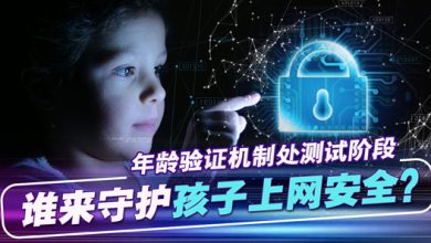 Photo of 年龄验证机制处测试阶段  犯罪学家指网络安全需多方协作