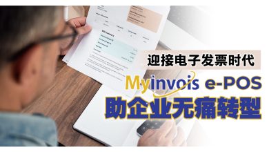 Photo of 开店不必再头痛 MyInvois e-POS帮你把复杂变简单
