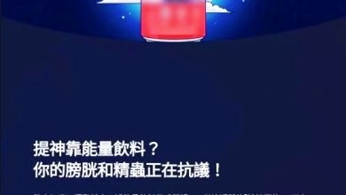 Photo of 过度摄入能量饮 医生：恐伤泌尿生殖健康
