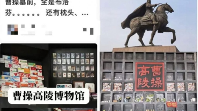 Photo of 清明扫“名人墓”祭品很潮 曹操墓堆头痛药 张居正墓前摆满痔疮膏