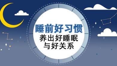 Photo of 【睡前健康专题（下）】睡前好习惯 养出好睡眠与好关系