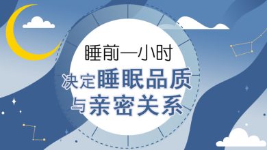 Photo of 【睡前健康专题（上）】睡前一小时 决定睡眠品质与亲密关系