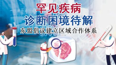 Photo of 【罕见病专题】罕见疾病诊断困境待解 东盟倡议建立区域合作体系