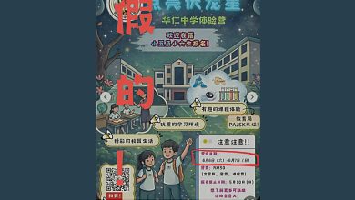 Photo of 华仁中学活动海报遭篡改 校方促提高警惕免受骗
