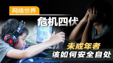 Photo of 防护不足？  未成年者如何在网络世界中安全自处