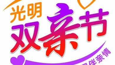 Photo of “光明献孝心”双亲节晚宴获赞助 豪华按摩椅作首奖