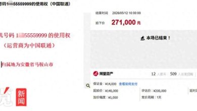 Photo of 1**55559999手机靓号 拍出27.1万成交价 过户需预存4万元