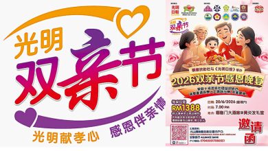 Photo of 【本报活动】下月20光明双亲节感恩宴 每桌1388 赞助品丰富