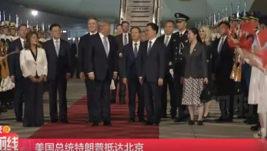 Photo of 特朗普抵达北京 展开3天国事访问行程