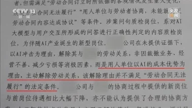 Photo of 被AI抢饭碗!35岁主管被降薪再解雇 杭州法院判决:企业违法