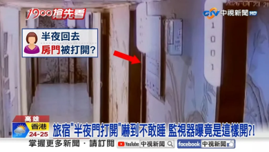Photo of 酒店房门半夜突打开？ 女客吓到不敢入睡 监控曝光原因