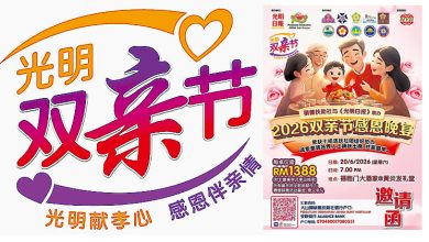 Photo of 【本报联办】挺光明620双亲宴 多家企业赞助产品
