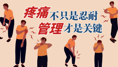 Photo of 【疼痛解码专题】疼痛不只是忍耐 管理才是关键