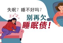 Photo of 【健康好眠专题】失眠？睡不好吗？别再欠睡眠债！
