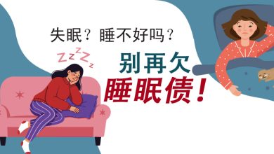 Photo of 【健康好眠专题】失眠？睡不好吗？别再欠睡眠债！