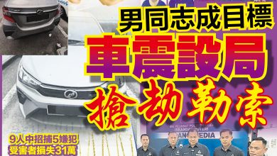 Photo of LGBTQ+群体遭设局见面抢劫    9受害者损失31万
