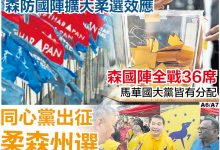 Photo of 分析员:森仓促解散有玄机 阻国阵藉柔战绩捞资本