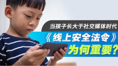 Photo of 从监管到共担责任  《线上安全法令》保护儿童与家庭