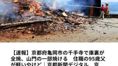 Photo of 京都千年古刹遭火劫 “千手寺”本堂烧毁 一人受伤送医