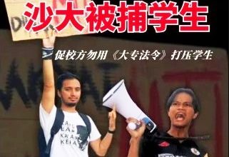 Photo of 2大学生捍卫村民权利被捕 新青年谴责沙大紧急切割