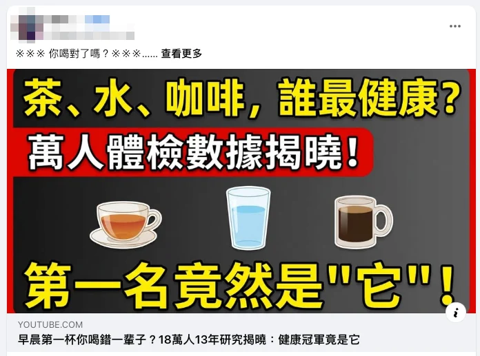 网络流传影片,指每日饮用咖啡跟茶比例刚好是2比3的时候,死亡风险降到最低点,将限制性的研究讲成普遍性日常,为错误资讯。(取自MyGoPen)