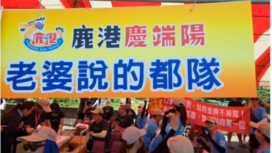 Photo of “老婆说的都队”台湾龙舟赛谐音梗笑翻全网