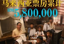 Photo of 《给阿嬷的情书》上映5天   大马票房破580万