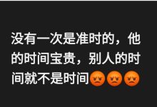 Photo of “没有一次是准时的” 郑来兴给他3个生气脸