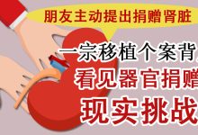 Photo of 【医路同行  生命接力】一宗朋友主动提出捐赠肾脏移植个案背后 看见器官捐赠现实挑战