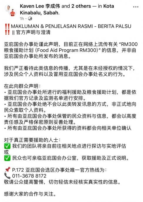 亚庇国会议员办事处首席联络官李成伟发文澄清，该办事处绝不会以转发连环信息的方式，非正式地向民众索取个人资料。（脸书截图）