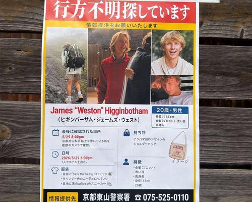 希金博特姆与家人在日本旅游失踪后，当地警方贴出的寻人启事海报。（照片取自脸书@nancy.higginbotham.50）