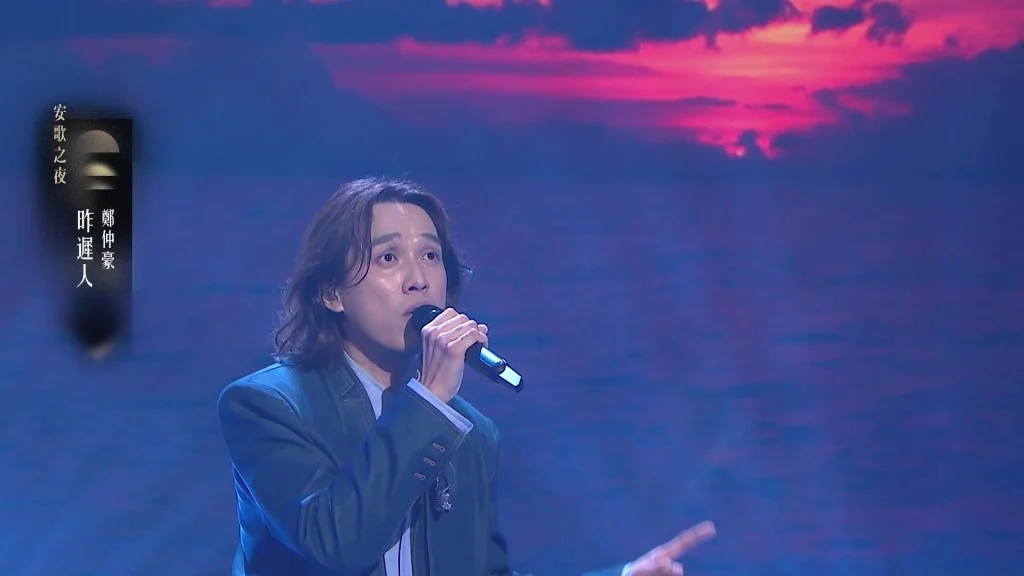 郑仲豪以沙哑声线深情演绎《昨迟人》,赢得评审一致赞赏。