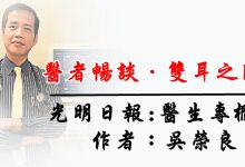 Photo of 【医者畅谈.双耳之间】白袍的权威与使命