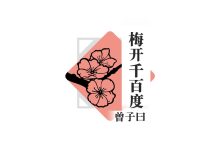 Photo of 【梅开千百度】今天应该很高兴