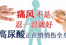 Photo of 【健康解密专题(上)】痛风不是忍一忍就好 高尿酸正在悄悄伤全身